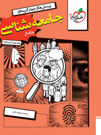 کتاب تست جامعه شناسی جامع جلد 2 انسانی خیلی سبز